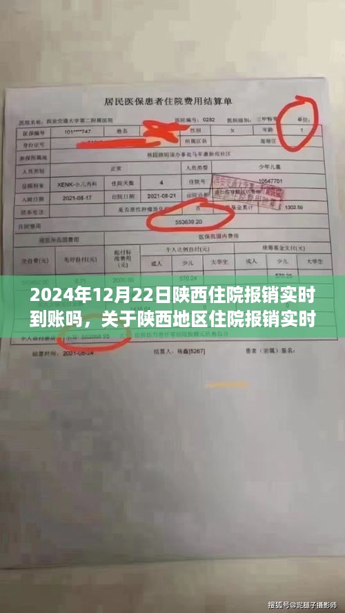 关于陕西地区住院报销实时到账服务的深度评测，2024年12月22日观察报告