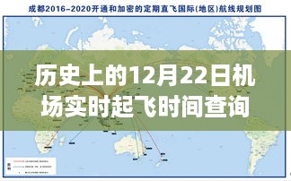 揭秘航空枢纽变迁轨迹，历史上的12月22日机场实时起飞时间查询记录