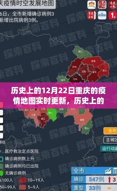 历史上的12月22日重庆疫情地图回顾与实时更新记录