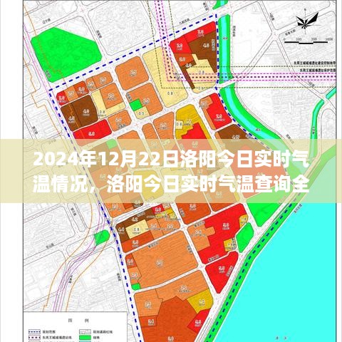 2024年12月22日洛阳实时气温情况全攻略，今日洛阳气温查询