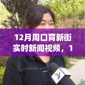 12月周口育新街实时新闻全面解析与视频介绍