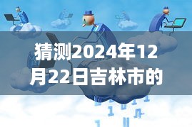 揭秘未来雨情，吉林市智能雨情预测系统引领科技新纪元，预测吉林实时雨情走向（2024年12月22日）