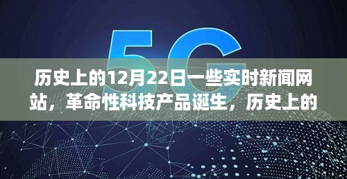 历史上的12月22日，实时新闻网站与科技产品的革命诞生之路，体验未来新闻前沿