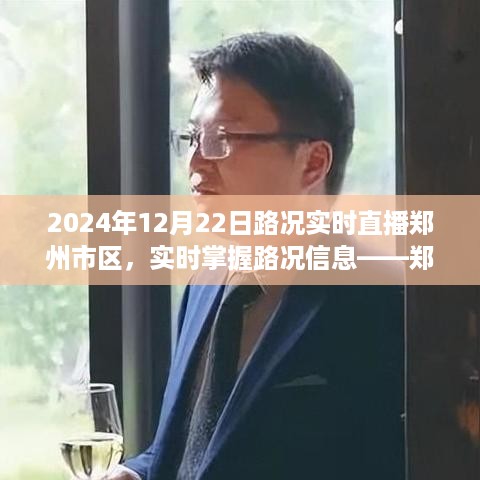 2024年郑州市区路况实时直播观看指南，初学者与进阶用户均适用的路况信息掌握方式