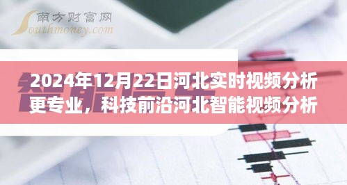 河北智能视频分析系统专业升级重塑智能监控体验，科技前沿的实时视频分析引领未来