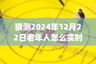 2024年老年人实时定位指南，预测未来技术如何为长者护航