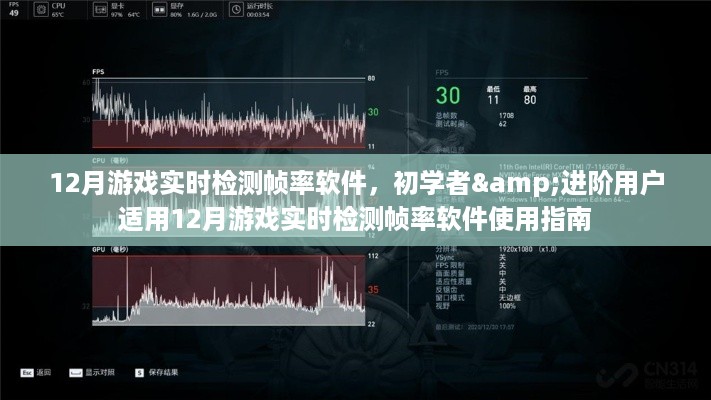 初学者与进阶用户适用的游戏实时检测帧率软件使用指南