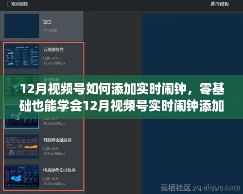 零基础学会12月视频号实时闹钟添加指南