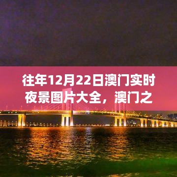 澳门夜景风采，学习变化的力量与自信成就下的璀璨之夜