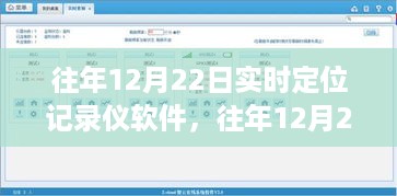 往年12月22日实时定位记录仪软件，深度解析与观点阐述