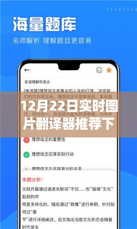 12月22日实时图片翻译器推荐下载，开启跨语言交流之旅