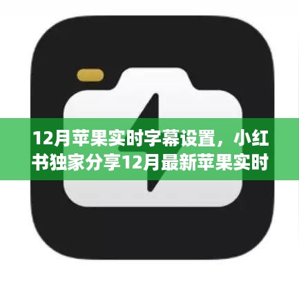 最新苹果实时字幕设置攻略，小红书独家分享，玩转手机视频通话！