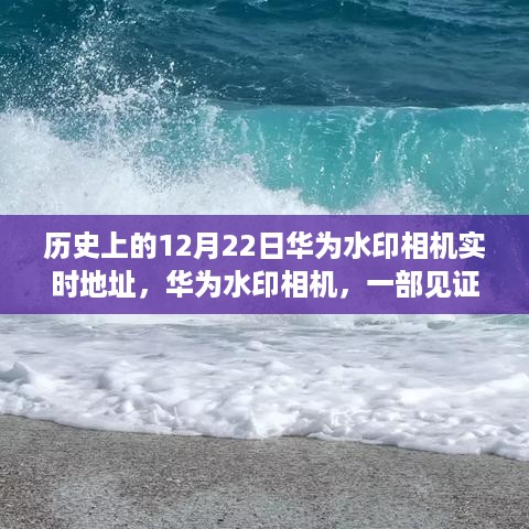 华为水印相机见证历史成长，实时记录下的传奇与自信之路