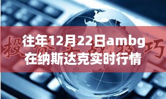 冬至温情日，AMBG股价波动见证难忘友情，往年12月22日纳斯达克实时行情回顾