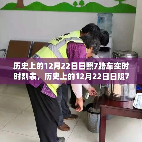 历史上的日照7路车，探寻12月22日实时时刻表背后的故事与变迁