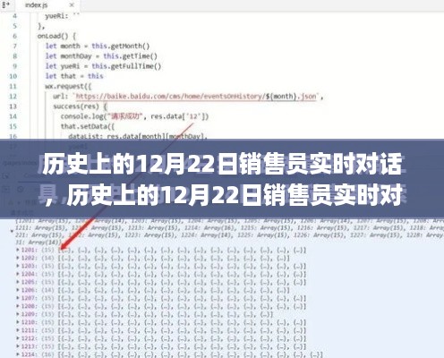 历史上的12月22日销售员实时对话之旅纪实