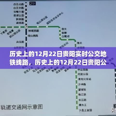 贵阳公交地铁线路全攻略，历史上的12月22日实时查询与进阶指南