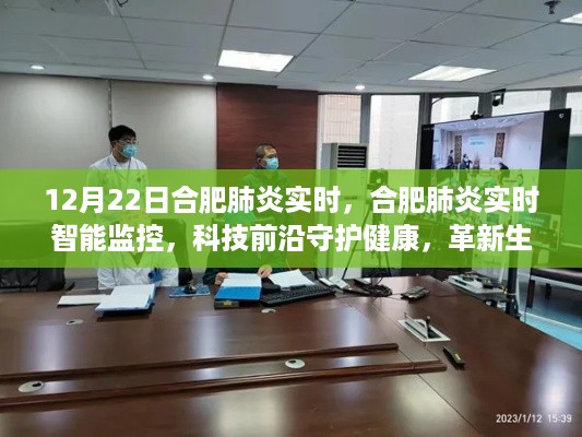 合肥肺炎实时智能监控，科技守护健康，提升生活品质革新