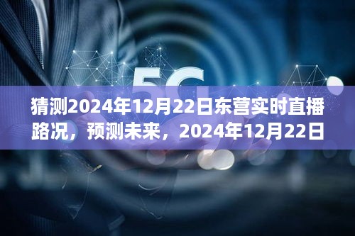 2024年12月22日东营实时直播路况预测与展望