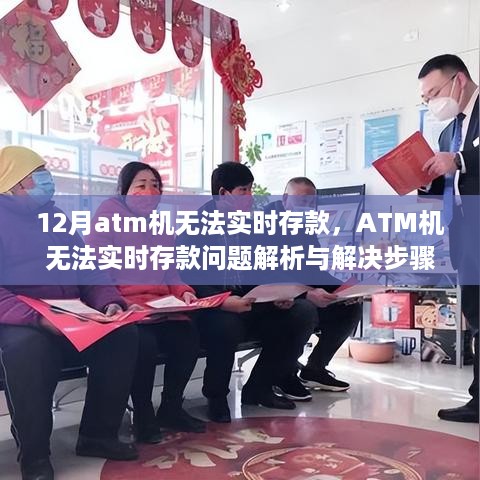 ATM机无法实时存款问题解析与解决指南，适用于初学者与进阶用户