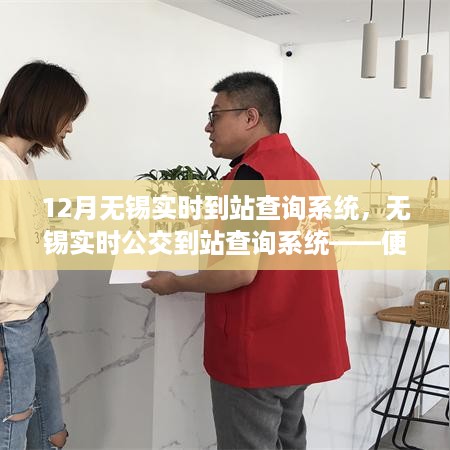 无锡公交实时到站查询系统，便捷出行，指尖轻松掌握