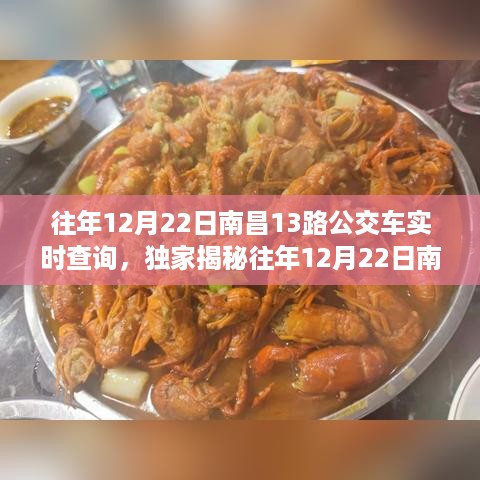 独家揭秘，往年12月22日南昌13路公交车实时查询指南与经验分享🚌