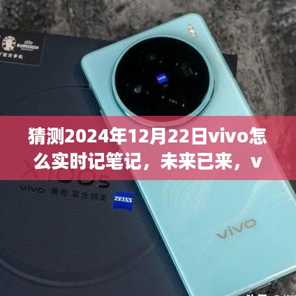 vivo笔记新纪元，拥抱变化，实时记录励志人生至2024年12月22日