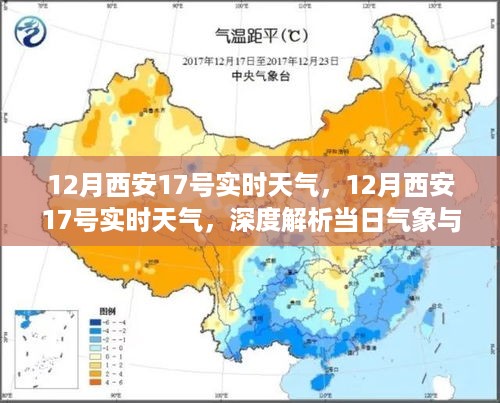 深度解析，西安十二月十七日实时天气与旅游体验