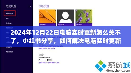 电脑实时更新无法关闭解决方法分享，小红书操作指南（2024最新版）