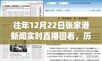 历年张家港新闻直播回顾，见证时代变迁的重要瞬间（往年12月22日直播回看）