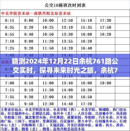 探寻未来时光之旅，余杭761路公交在明日之光下的轨迹与影响（实时猜测2024年12月22日）