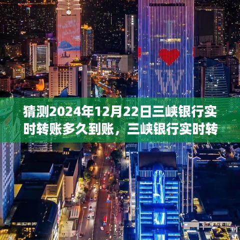 三峡银行实时转账到账时间解析，预测2024年三峡银行转账到账时间预测及解析