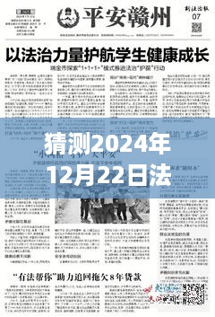 探寻未来法治之旅，2024年12月22日法制展望与心灵启程的约定