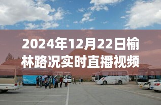 榆林美景探秘之旅，实时路况直播与心灵平静之旅启程