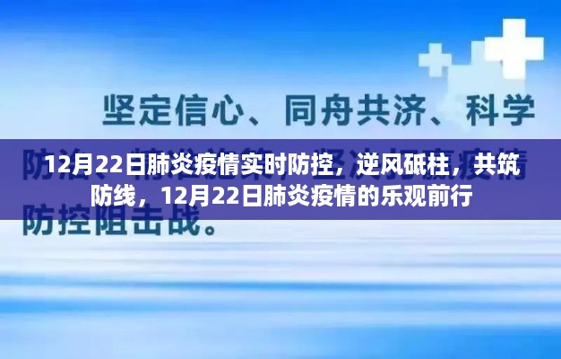 逆风砥柱，共筑防线，肺炎疫情实时防控与乐观前行