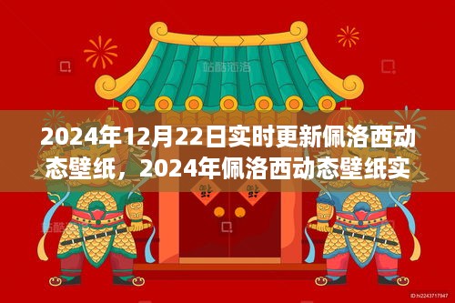 佩洛西动态壁纸专题报道，实时更新佩洛西动态壁纸，聚焦佩洛西最新资讯（2024年）