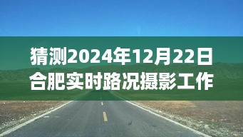 探秘合肥，摄影工作室记录美好瞬间，寻找内心平静的旅程，合肥实时路况摄影工作室预测报告（2024年12月22日）