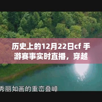 历史上的十二月二十二日CF手游赛事深度解析，巷弄深处的秘密赛场实时直播纪实