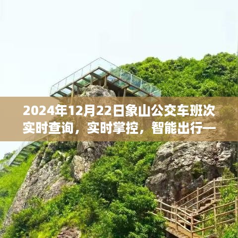 象山公交全新智能班次查询系统上线，实时掌控出行，智能查询班次重磅推出