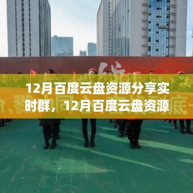 12月百度云盘资源分享实时群，全面评测与详细介绍