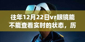 深度解析，历年12月22日VR眼镜实时状态查看技术前沿探讨