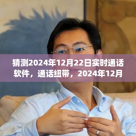 魔法通话纽带，预测未来实时通话软件的未来趋势，2024年12月22日的通话时刻