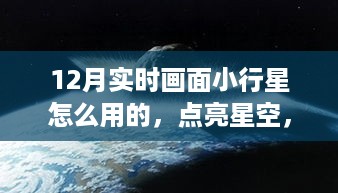 12月实时画面小行星，点亮星空，引领走向自信与成就之路