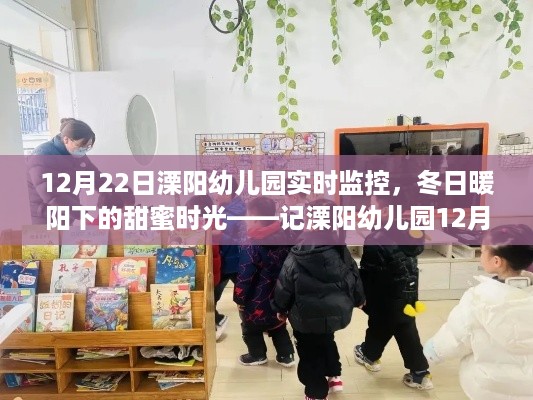 溧阳幼儿园温馨日常，冬日暖阳下的甜蜜时光（12月22日实时监控）