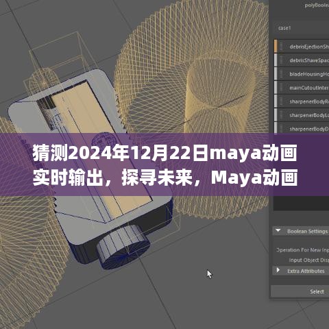 探寻未来，Maya动画实时输出在2024年的展望与影响