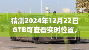 探秘GTB小店与实时位置追踪，小巷深处的宝藏与未来奇妙之旅（预测至2024年12月22日）