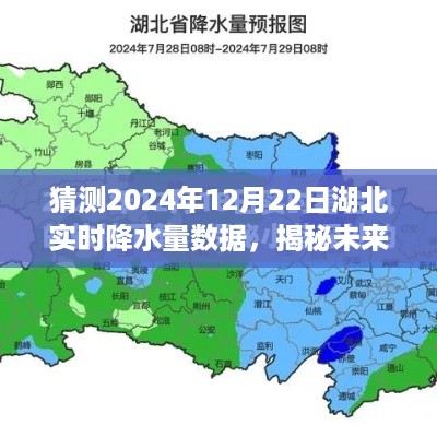 揭秘湖北未来天气，预测2024年12月22日湖北实时降水量数据，小红书带你探索神秘数据揭晓！