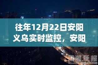 安阳义乌透视，往年12月22日实时变迁的微观脉络监控纪实