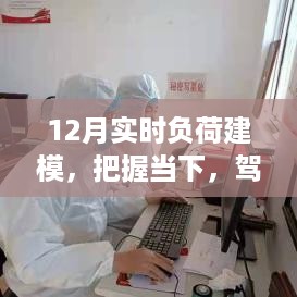 驾驭未来，12月实时负荷建模之旅的自信与成就感塑造