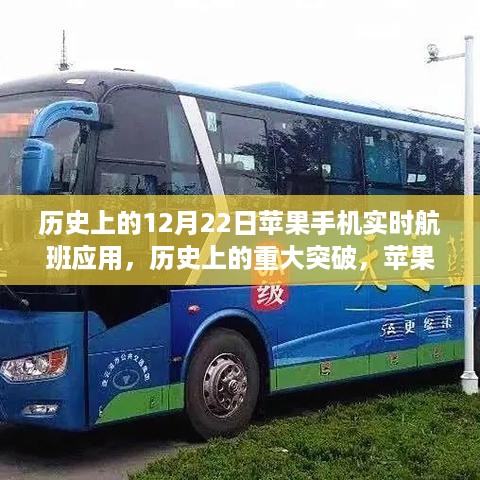 苹果手机实时航班应用的历史突破与深度测评报告，聚焦历史上的重要时刻与实时航班应用的发展历程